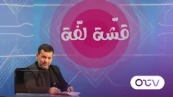 The Best and Most Important Segments from This Week's 'Qashat Laffa' Show (Part One)