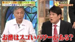 「お酢」ってそもそも何がスゴイの…？ “ミスター血圧”がそのギモンを徹底解説…!!｜#林修の今知りたいでしょ！ #TVer で最新話配信中！