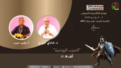 الفرصة الروحية بالكنيسة العربية الكتابية - لونج بيتش- كاليفورنيا -(7) - 4 يوليو 2026 | قناة الكرمة