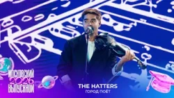 The Hatters — Город поёт | Московский выпускной 2026