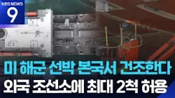 Trump Approves Foreign Shipbuilders with US Investments to Build Up to 2 Ships in Home Countries ...