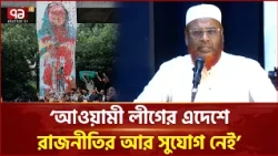 'আওয়ামী লীগের এদেশে রাজনীতির আর সুযোগ নেই' | Golam Parwar | Jamaat | Ekattor TV