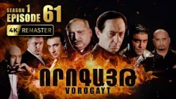 ՈՐՈԳԱՅԹ #61 | Վարդանը ստիպում է հեռանալ | Vorogayt Series S1E061