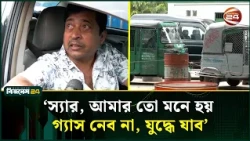 গ্যাস সংকট: ৪০০ কোটি ঘনফুট চাহিদা, সরবরাহ মাত্র ২৩৩ কোটি | Energy Crisis | Channel 24