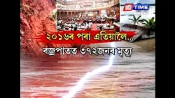 প্রাকৃতিক দুৰ্যোগে বৰ ভয়ংকৰ ৰূপ লৈছে অসমত