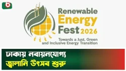 ঢাকায় নবায়নযোগ্য জ্বালানি উৎসব শুরু | Renewable Energy Festival | Boishakhi Tv News