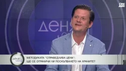 "Справедливата цена" ще ограничи ли поскъпването на храните?