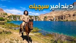 هی میدان طی میدان ـ د بند امیر له ذوالفقار بند څخه د باسط ایرج لیدنه
