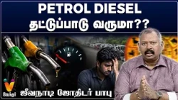 petrol diesel தட்டுப்பாடு வருமா??