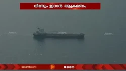 ഹോർമുസ് കടലിടുക്കിൽ UAE എണ്ണക്കമ്പനിയുടെ കപ്പലുകൾക്ക് നേരെ വീണ്ടും ഇറാൻ ആക്രമണം