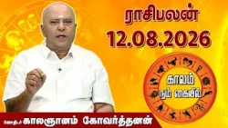 ராசி பலன் 12.08.2026 | Daily Rasipalan | ஜோதிடர் காலஞானம் கோவர்தனன் |  @megatvindia ​