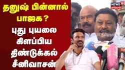 Dhanush Political Entry | Is BJP behind Dhanush? Dindigul Srinivasan stirs up a new storm | ADMK ...