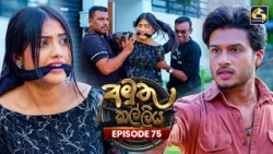 Amuthu Kalliya (අමුතු කල්ලිය) | Episode 75 | 29th September 2026 | Swarnavahini TV