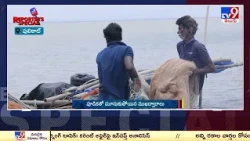 Reporter Special : సాగరంలో సమరం.. మత్స్యకారుల జీవనం అస్తవ్యస్తం - TV9