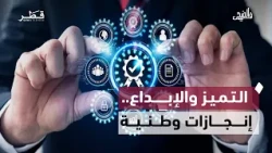 في الضحى | قيم تصنع النجاح.. الصبر والتميز وإبداع الشباب القطري
