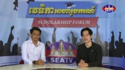 កម្មវិធីវេទិកាអាហារូបករណ៍ - Scholarship Forum [EPS18] 11​ 07 2026
