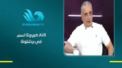 أحمد حمودة: ظهور اسم مصر للطيران على بانرات نادي برشلونة.. مفخرة كبيرة لينا