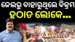 ବିକ୍ରମ ଜେଲରୁ ବାହାରୁ ବାହାରୁ... Former MLA Bikram Panda Released from Berhampur Jail | Odisha Politics