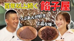 [Long-established shop in Ise] Visiting an Anko shop with over 100 years of history! Getting to k...