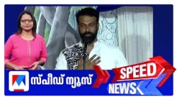 സ്പീഡ് ന്യൂസ് 1.30 PM, ജൂലൈ 14, 2026 | Speed News
