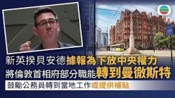 英揆貝安德據報為下放中央權力　將倫敦首相府部分職能轉到曼徹斯特｜國際新聞｜無綫新聞｜TVB News｜2026/07/22