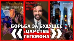 Борьба за  будущее в "царстве гегемона". Выбор Нью-Йорка