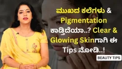 ಮುಖದ ಕಲೆಗಳು & Pigmentation ಕಾಡ್ತಿದೆಯಾ..? Clear & Glowing Skinಗಾಗಿ ಈ Tips ನೋಡಿ..! | Beauty Tips