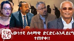 በሰሜኑ ኢትዮጵያ በፍጥነት የተባባሰ ውጥረት!!