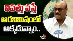 Minister Atchannaidu Counter to YSRCP | విపత్తు వస్తే ఆరనిమిషంలో అక్కడున్నాం.. | 10TV News