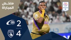 بني ياس 2-4 العين | الجولة 1 - دوري أدنوك للمحترفين 2026 - 2027