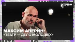 Maksim Averin on theater, young actors, and his readiness to become an artistic director | Interview