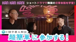 #37 "Participating in Korean!" [KAN KAN KAN! ~Seunjun's 5-Minute Easy Korean Drama~] (Chiba TV Of...