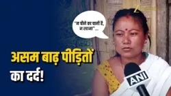 Assam Flood News: असम में हाहाकार! लखीमपुर के घुनासूत में बाढ़ से डूबे कई गाँव! Zee Business
