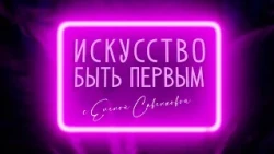 "Искусство быть первым с Еленой Савенковой" от 11.07.2026