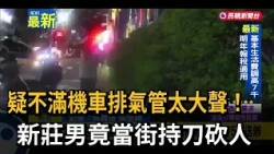 Allegedly Upset Over Loud Exhaust! Xinzhuang Man Stabs Rider in the Street – FTV News
