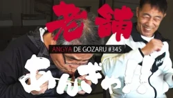 あんぎゃでござる！！ ＃３４５　老舗あんぎゃ！！（2024年12月22日放送）