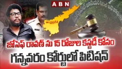 జోసెఫ్ రావణ్ ను 15 రోజుల కస్టడీ కోసం గన్నవరం కోర్టులో పిటిషన్ | Joseph Ravan Case Updates | ABN