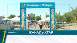 АУЫЛШАРУАШЫЛЫҚ ӨНІМДЕРІ АРЗАНДАДЫ