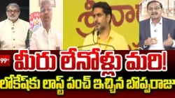 Bopparaju Last Punch To Nara Lokesh | 94 పైసలు ఉద్యోగులకేనా..?రెండు రాష్ట్రాల ఉద్యోగుల ఫైర్..!