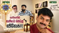 வரிகளில் வசியம் செய்த விவேகா! Lyricist Vivega #PlayPauseRewind #APaRaja #ParisalKrishna