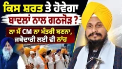 🔥 Sukhbir Badal ਨਾਲ ਕਿਸ ਸ਼ਰਤ ਤੇ ਹੋ ਸਕਦਾ ਗਠਜੋੜ? ਮੈਂ ਹੁਣ ਕਦੀ Jathedari ਨਹੀਂ ਕਰਨੀ | Giani Harpreet Singh