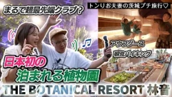 日本初の泊まれる植物園で遊びまくる　【トンりお夫妻】