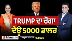 Chajj Da Vichar (2,635) || ਆਹ ਚੱਕੋ 5000 ਡਾਲਰ TRUMP ਦੀ ਮਿੱਠੀ ਗੋਲ਼ੀ