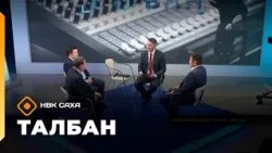 «Талбан» (28.09.26)