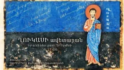 Երանիներ ըստ Ղուկասի (6:17-26)