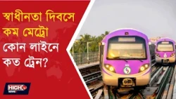 15TH AUGUST KOLKATA METRO SERVICE l স্বাধীনতা দিবসে কলকাতায় কম মেট্রো, বদল পরিষেবার ব্যবধানে!