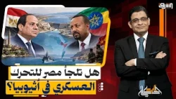 Ethiopia defies Sisi and announces a new dam... Will Egypt resort to military action?