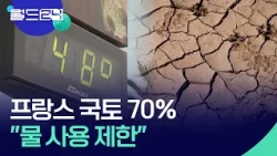 폭염에 가뭄까지…국토 70%서 물 사용 제한 [월드24/맵브리핑] / KBS  2026.08.11.