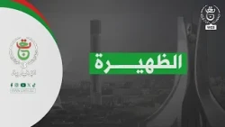 برنامج " ظهيرة " - 2026/08/11