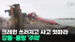 Crane Collapses and String of Accidents... Strong Winds and High Seas 'Warning'/JIBS/Jeju/09.04.2026